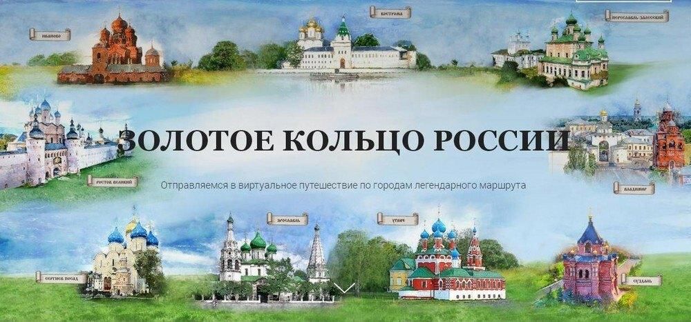 Золотое кольцо России